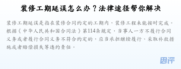 装修工期延误怎么办?法律途径帮你解决