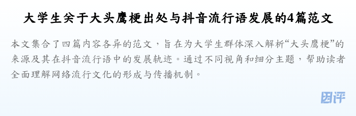大学生关于大头鹰梗出处与抖音流行语发展的4篇范文