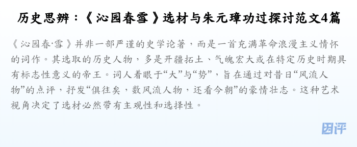 历史思辨:《沁园春雪》选材与朱元璋功过探讨范文4篇