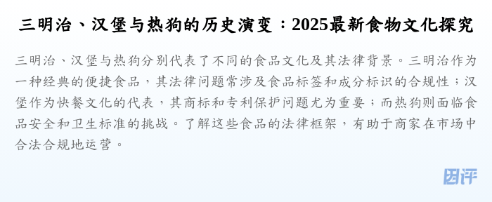三明治、汉堡与热狗的历史演变:2025最新食物文化探究