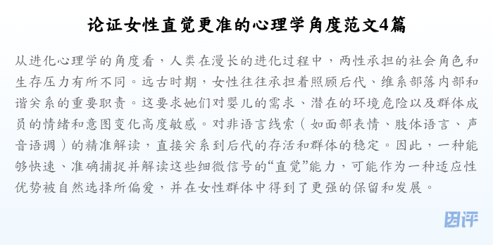 论证女性直觉更准的心理学角度范文4篇