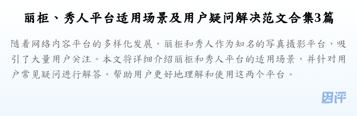 丽柜、秀人平台适用场景及用户疑问解决范文合集3篇