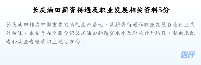 长庆油田薪资待遇及职业发展相关资料5份