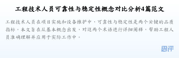 工程技术人员可靠性与稳定性概念对比分析4篇范文