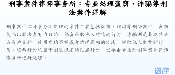 刑事案件律师事务所:专业处理盗窃、诈骗等刑法案件详解