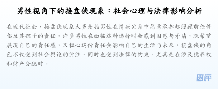 男性视角下的接盘侠现象:社会心理与法律影响分析