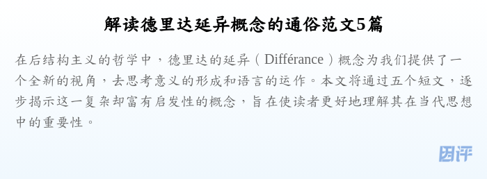 解读德里达延异概念的通俗范文5篇