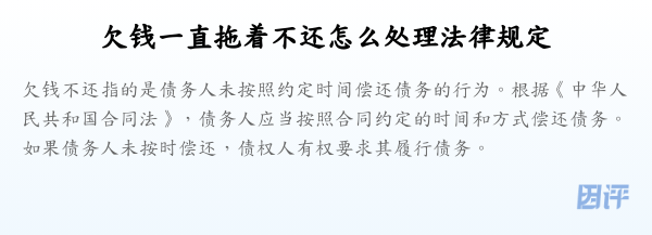 欠钱一直拖着不还怎么处理法律规定
