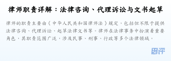 律师职责详解:法律咨询、代理诉讼与文书起草