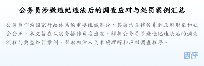 公务员涉嫌违纪违法后的调查应对与处罚案例汇总