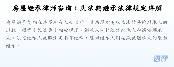 房屋继承律师咨询:民法典继承法律规定详解