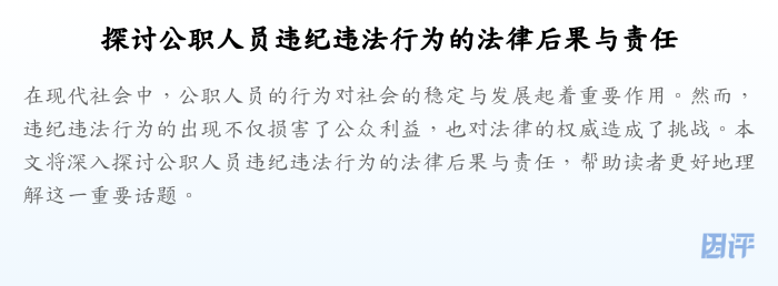 探讨公职人员违纪违法行为的法律后果与责任