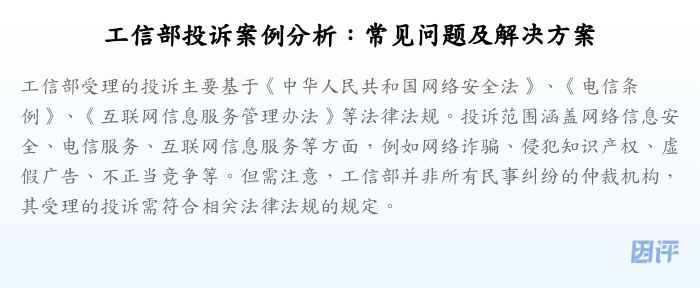 工信部投诉案例分析:常见问题及解决方案
