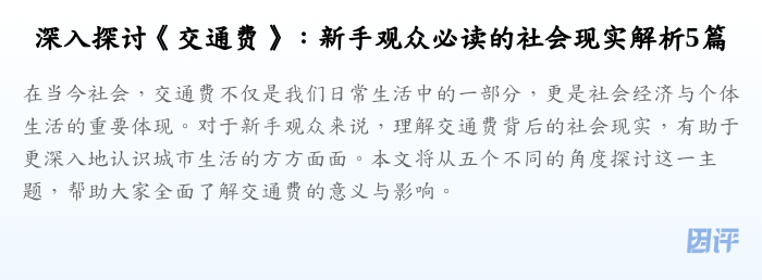 深入探讨《交通费》:新手观众必读的社会现实解析5篇