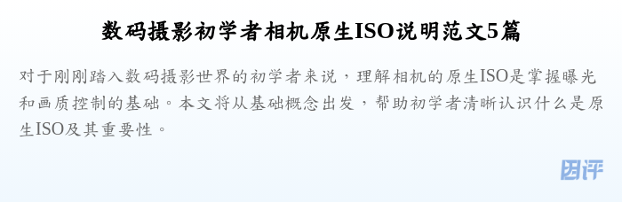 数码摄影初学者相机原生ISO说明范文5篇