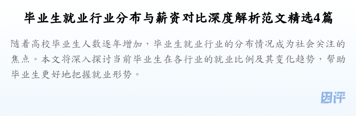 毕业生就业行业分布与薪资对比深度解析范文精选4篇