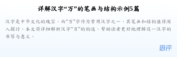 详解汉字“万”的笔画与结构示例5篇