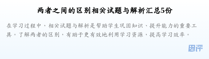 两者之间的区别相关试题与解析汇总5份