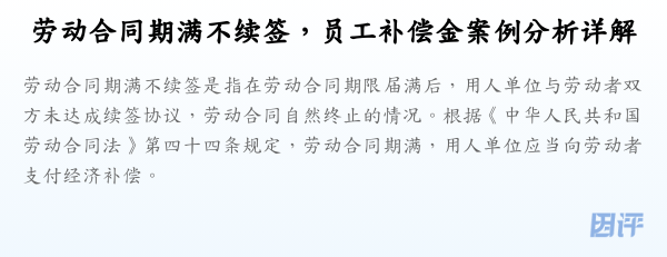 劳动合同期满不续签,员工补偿金案例分析详解
