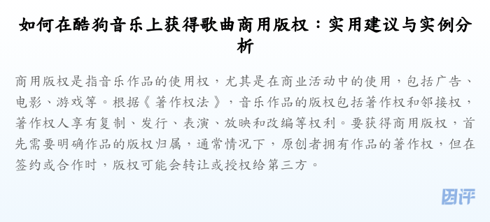 如何在酷狗音乐上获得歌曲商用版权:实用建议与实例分析
