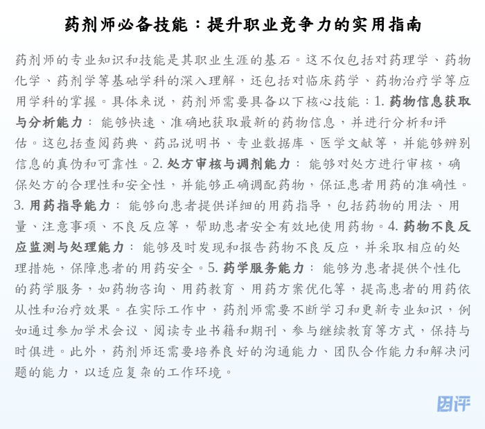 药剂师必备技能:提升职业竞争力的实用指南