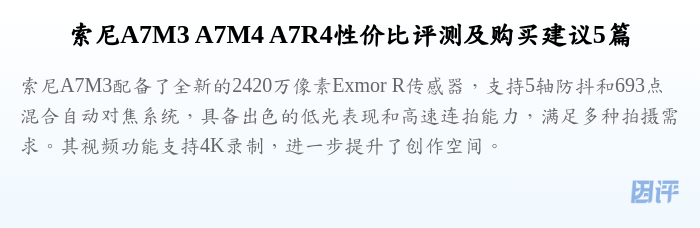 索尼A7M3 A7M4 A7R4性价比评测及购买建议5篇