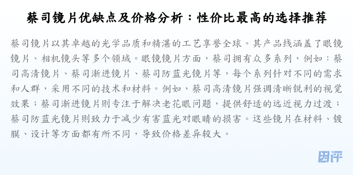 蔡司镜片优缺点及价格分析:性价比最高的选择推荐