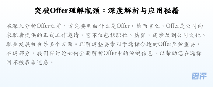突破Offer理解瓶颈:深度解析与应用秘籍