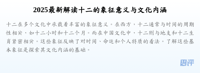 2025最新解读十二的象征意义与文化内涵