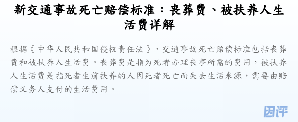 新交通事故死亡赔偿标准:丧葬费、被扶养人生活费详解