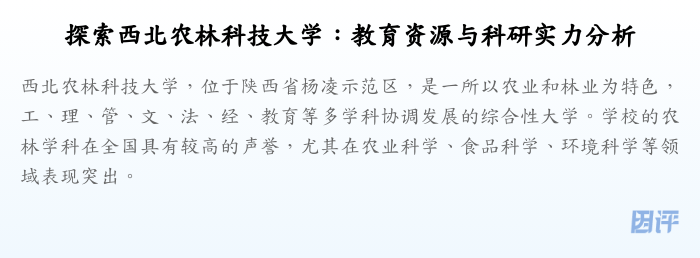 探索西北农林科技大学:教育资源与科研实力分析