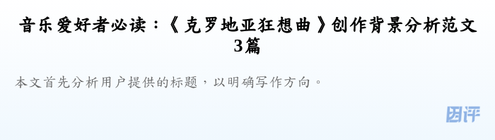 音乐爱好者必读:《克罗地亚狂想曲》创作背景分析范文3篇