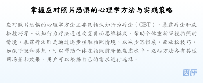 掌握应对照片恐惧的心理学方法与实践策略