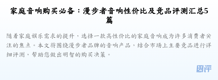 家庭音响购买必备:漫步者音响性价比及竞品评测汇总5篇