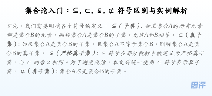 集合论入门:⊆, ⊂, ⫋, ⊄ 符号区别与实例解析