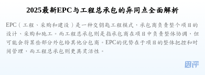 2025最新EPC与工程总承包的异同点全面解析