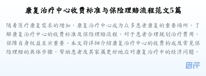 康复治疗中心收费标准与保险理赔流程范文5篇
