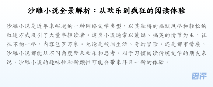 沙雕小说全景解析:从欢乐到疯狂的阅读体验