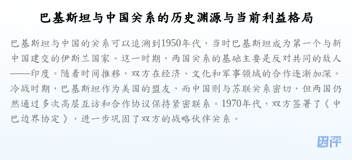 巴基斯坦与中国关系的历史渊源与当前利益格局