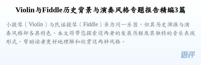 Violin与Fiddle历史背景与演奏风格专题报告精编3篇