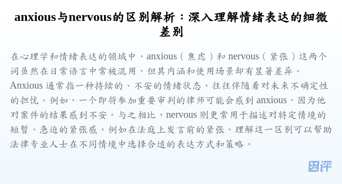 anxious与nervous的区别解析:深入理解情绪表达的细微差别