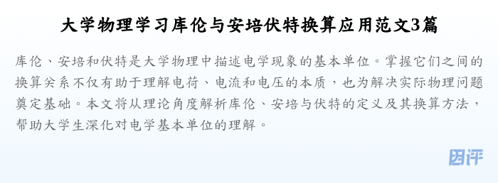 大学物理学习库伦与安培伏特换算应用范文3篇