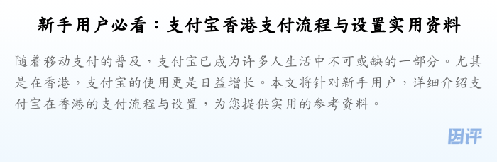 新手用户必看:支付宝香港支付流程与设置实用资料