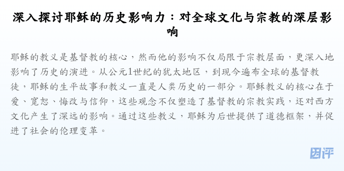 深入探讨耶稣的历史影响力:对全球文化与宗教的深层影响
