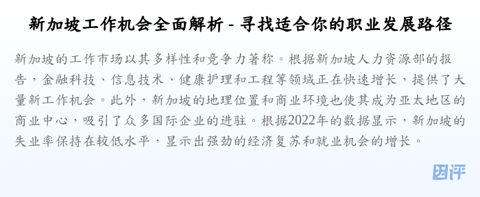 新加坡工作机会全面解析 - 寻找适合你的职业发展路径