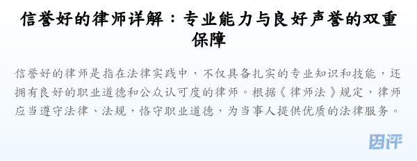 信誉好的律师详解:专业能力与良好声誉的双重保障