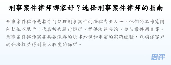 刑事案件律师哪家好？选择刑事案件律师的指南