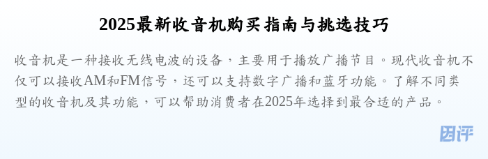 2025最新收音机购买指南与挑选技巧