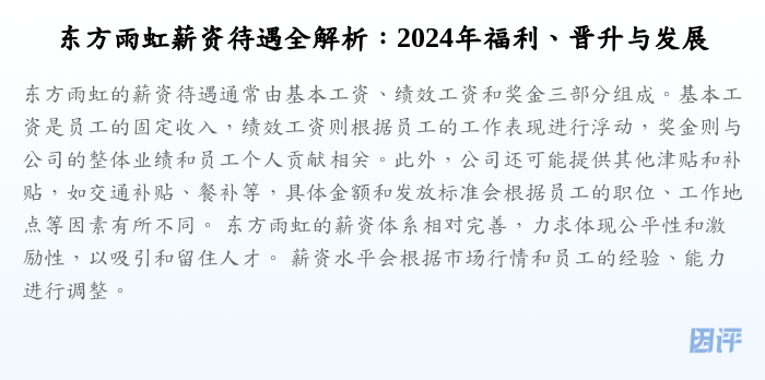 东方雨虹薪资待遇全解析:2024年福利、晋升与发展