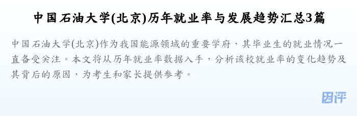 中国石油大学(北京)历年就业率与发展趋势汇总3篇